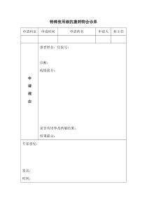 特殊使用级抗菌药物会诊单