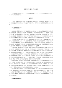 破解小学数学学习难点