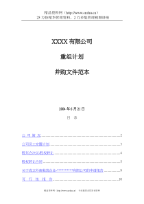 [企业管理]外资并购-xxxxx有限公司重组并购文件范本DOC36页)