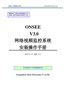 网络视频监控系统ONSEE V3_0软件安装使用手册