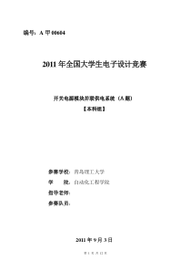 2011全国大学生电子设计竞赛论文――开关电源模块并联供电系统(A题)