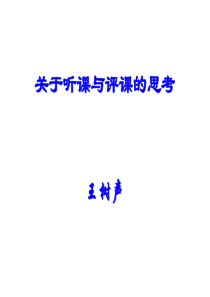 2011关于听课与评课新建 Microsoft PowerPoint 演示文稿 (4)