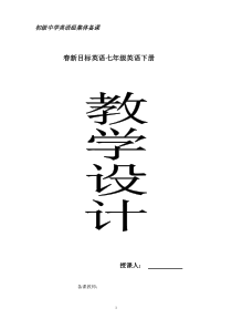 新目标人教版七年级下册英语全册教案