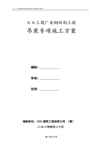 75钢结构工程吊装专项施工方案之一