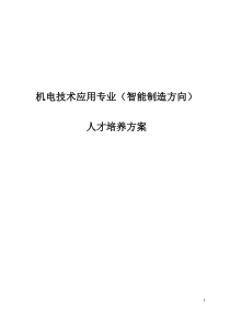 中职机电技术应用(智能制造方向)人才培养方案