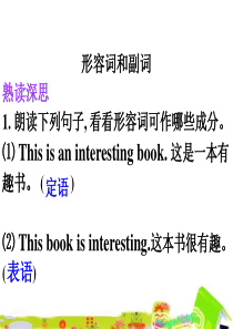 高三语法复习――形容词和副词