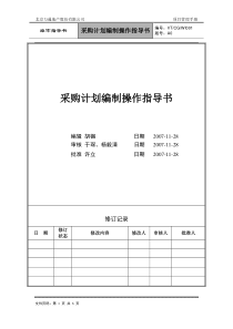 VT-CG-WI001采购计划编制指导书