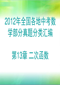 2012年全国各地中考数学真题分类汇编第13章 二次函数