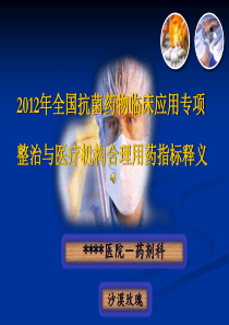 2012年全国抗菌药物临床应用专项整治与医疗机构合理用药指标释义