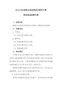 2012年全国职业院校信息化教学大赛陕西省选拔赛方案