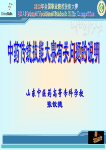 2012年全国职业院校技能大赛-中药传统技能大赛有关问题的说明