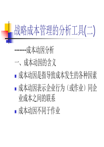 战略成本管理的分析工具(二)