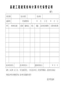 基建工程建筑结构计算书代保管证明
