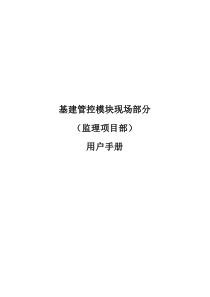 基建管控模块现场部分监理项目部用户手册-上册