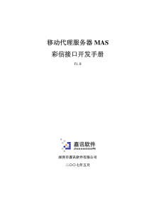 移动代理服务器MAS彩信API1.0开发手册