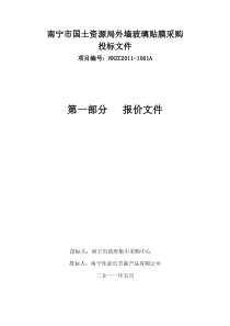 南宁市国土资源局外墙玻璃贴膜采购投标文件