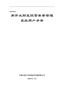 南开太阳医院营养餐管理系统用户手册