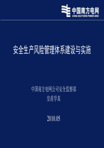 南方电网安全生产风险管理体系建设与实施