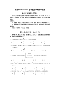 南昌市2014―2015学年度第一学期高二年级期中考试(文科甲卷)