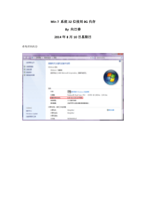 Win7系统 32位使用8G内存图解详细教程-亲测