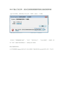 Win7阻止了此文件,因为它没有有效的数字签名以验证其发布者