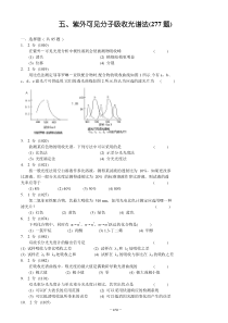 紫外可见吸收光谱习题集及答案