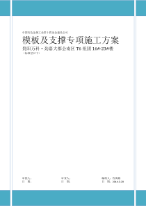 22模板及支撑专项施工方案