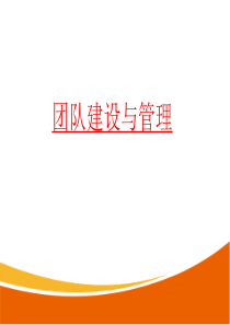 团队建设与管理PPT.ppt