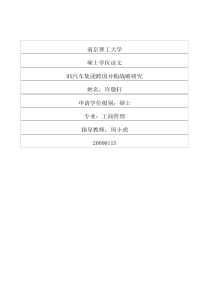 HX汽车集团跨国并购战略研究