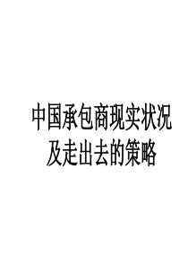 中国承包商现实状况及走出去的策略