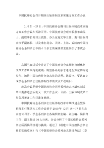 中国抗癌协会召开期刊出版体制改革实施方案工作会议