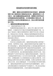 提高建筑结构抗震设计的措施