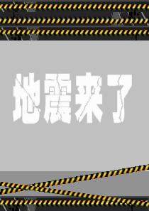 综合课地震逃生PPT地震自救常识,应急,防灾科技学院,公共事业管理