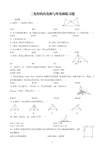 三角形的内角和与外角和练习题及解析