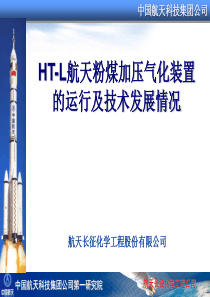 HT-L航天粉煤加压气化装置的运行及技术发展情况-2014