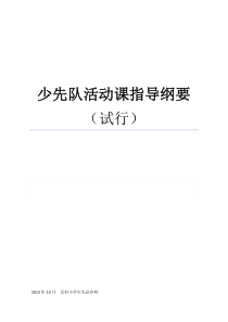 少先队活动课指导纲要-完全版