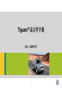 1-Tiguan产品自学手册