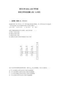 贵州大学2014-2015材料力学期末考试试题A卷