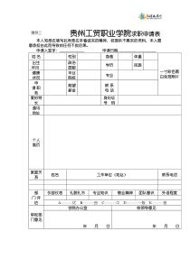 贵州工贸职业学院求职申请表