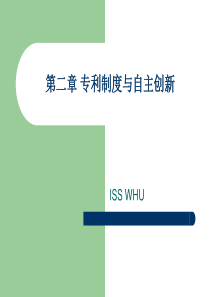 2专利制度与自主创新