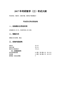 2017年考研数学(三)考试大纲