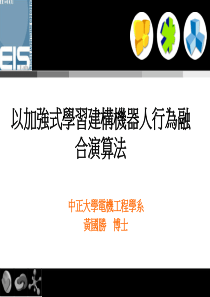 以加强式学习建构机器人行为融合演算法