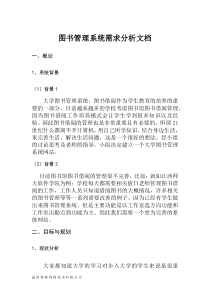 图书管理系统需求分析文档