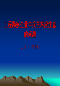 工程勘察企业资质审查重点