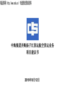 XXXX年中海集团并购扬子江货运航空货运业务项目建议书（PPT58页）