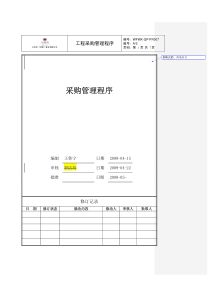 WFWX-QP-PR007采购管理程序r
