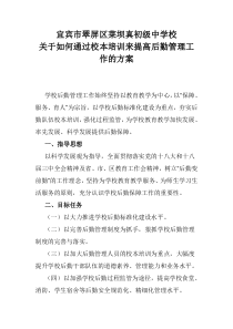 关于如何通过校本培训来提高后勤管理工作的方案