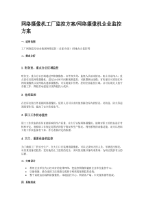 网络摄像机工厂监控方案1