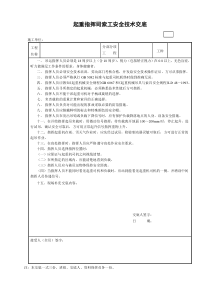 起重指挥司索工安全技术交底