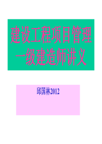 2012.9.7一级建造师项目管理课件核心内容提示